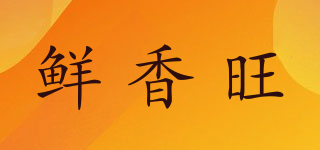 鮮香旺品牌logo