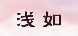 淺如品牌logo