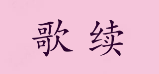 歌續(xù)品牌logo
