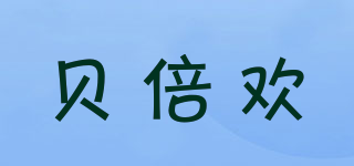 貝倍歡品牌logo