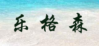 樂格森品牌logo