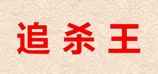 追殺王品牌logo