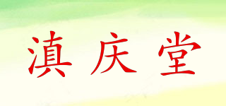 滇慶堂品牌logo