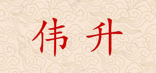 偉升品牌logo