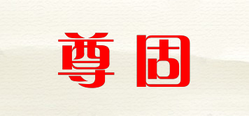 尊固品牌logo