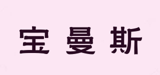 寶曼斯品牌logo