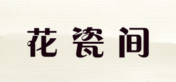 花瓷間品牌logo