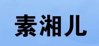 素湘兒品牌logo
