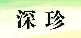 深珍品牌logo