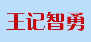 王記智勇品牌logo