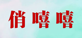 俏嘻嘻品牌logo