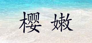 櫻嫩品牌logo