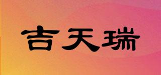 吉天瑞品牌logo