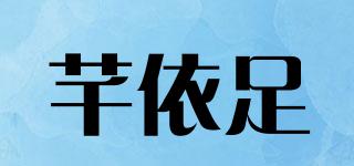 芊依足品牌logo