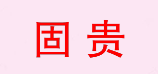 固貴品牌logo