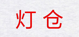燈倉品牌logo