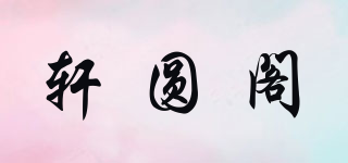 軒圓閣品牌logo