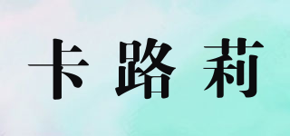 卡路莉品牌logo