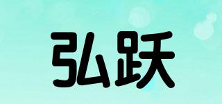 弘躍品牌logo