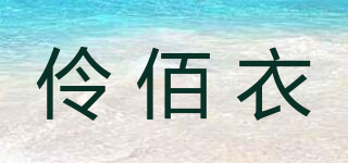 伶佰衣品牌logo