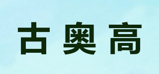 古奧高品牌logo