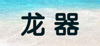 龍器品牌logo