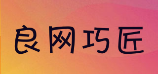 良網(wǎng)巧匠品牌logo