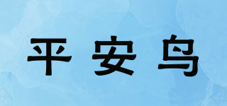 平安鳥品牌logo