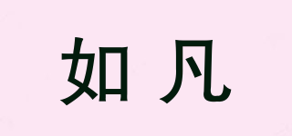 如凡品牌logo