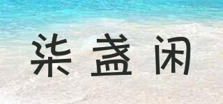 柒盞閑品牌logo