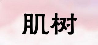 Alivetree/肌樹品牌logo
