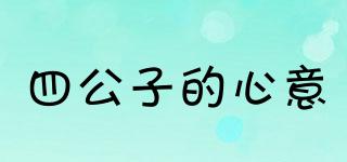 四公子的心意品牌logo