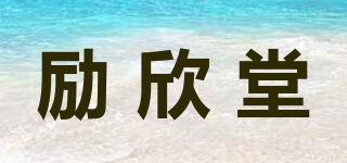 勵(lì)欣堂品牌logo