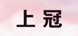 上冠品牌logo