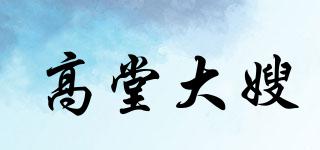 高堂大嫂品牌logo