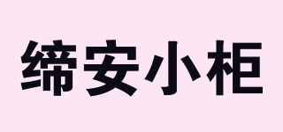 締安小柜品牌logo