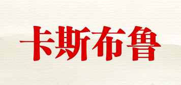 卡斯布魯品牌logo