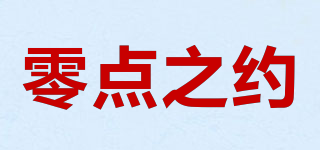 零點之約品牌logo