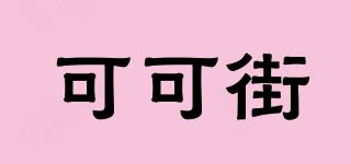 可可街品牌logo