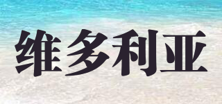 VICTORIA/維多利亞品牌logo