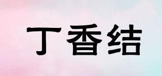 丁香結(jié)品牌logo