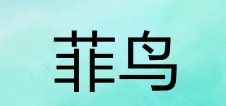 菲鳥(niǎo)品牌logo