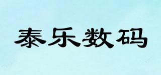 泰樂(lè)數(shù)碼品牌logo