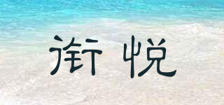 銜悅品牌logo