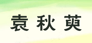 袁秋萸品牌logo
