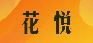 花悅品牌logo