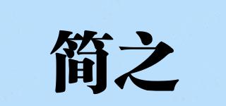 簡之品牌logo