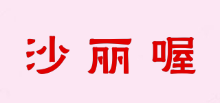 沙麗喔品牌logo