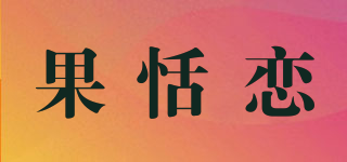 果恬戀品牌logo