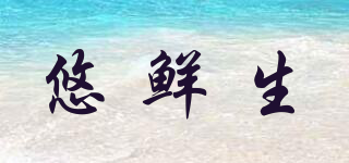 悠鮮生品牌logo